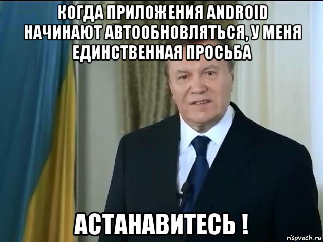 когда приложения android начинают автообновляться, у меня единственная просьба астанавитесь !