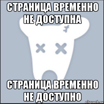 страница временно не доступна страница временно не доступно, Мем Ава удалённой страницы вк