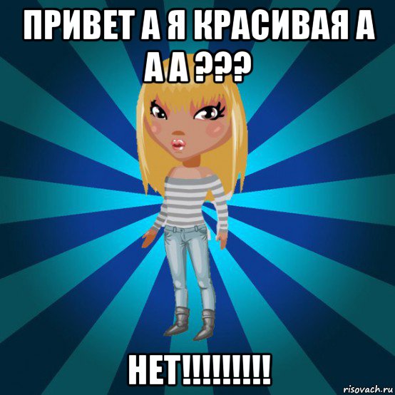 привет а я красивая а а а ??? нет!!!!!!!!!, Мем Аватария