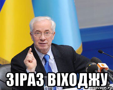  зіраз віходжу, Мем азаров