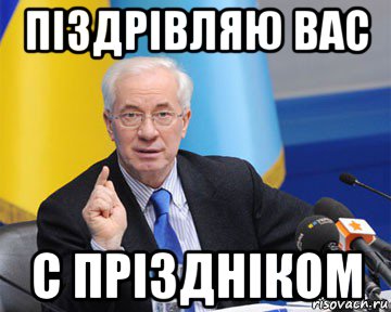 піздрівляю вас с пріздніком