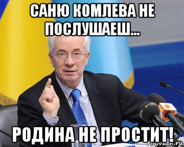 саню комлева не послушаеш... родина не простит!, Мем азаров