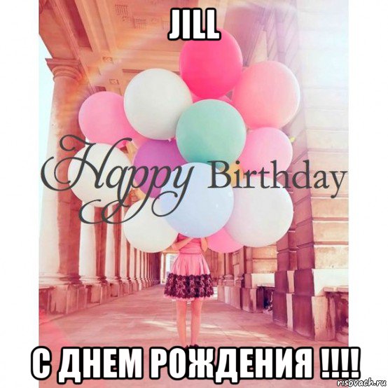 jill с днем рождения !!!!, Мем Aзиза с днем рождения