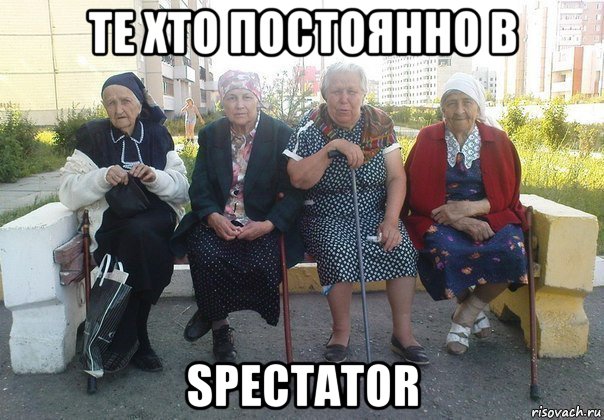 те хто постоянно в spectator, Мем Бабки на скамейке