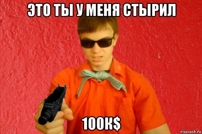 это ты у меня стырил 100к$, Мем БАНДИТ