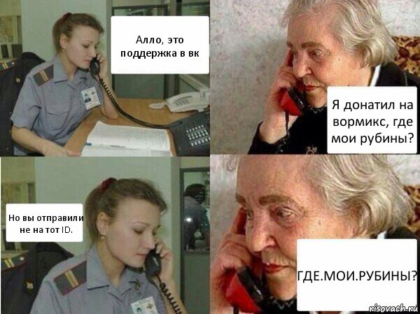 Алло, это поддержка в вк Я донатил на вормикс, где мои рубины? Но вы отправили не на тот ID. ГДЕ.МОИ.РУБИНЫ?, Комикс  Бдительная бабуся