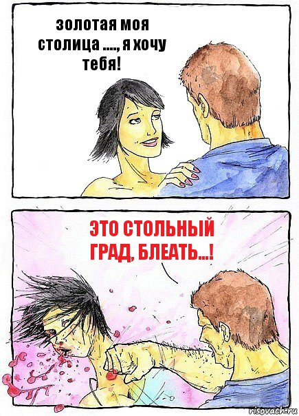 золотая моя столица ...., я хочу тебя! Это стольный град, блеать...!, Комикс Бей бабу по ебалу