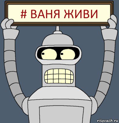 # ваня живи