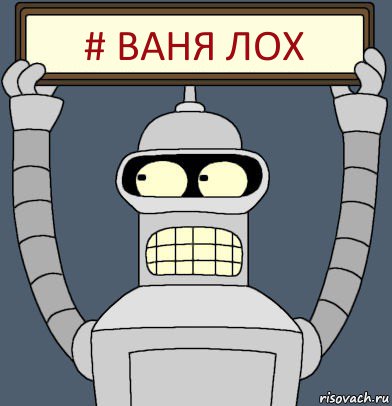 # ваня лох