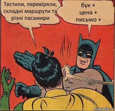 Тестили, перевіряли, складні маршрути та різні пасажири бук +
цена +
письмо +, Комикс   Бетмен и Робин