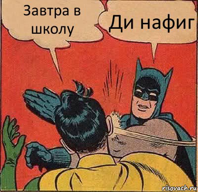 Завтра в школу Ди нафиг, Комикс   Бетмен и Робин