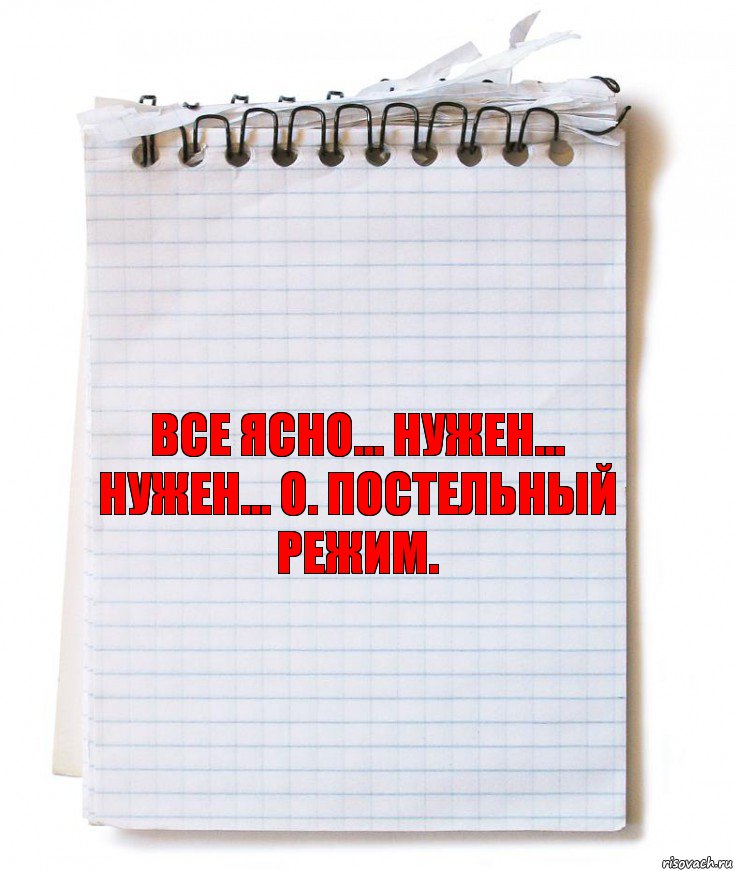 все ясно... нужен... нужен... о. постельный режим., Комикс   блокнот с пружинкой