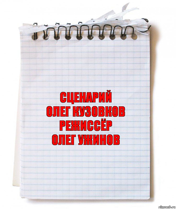 сценарий
олег кузовков
режиссёр
олег ужинов