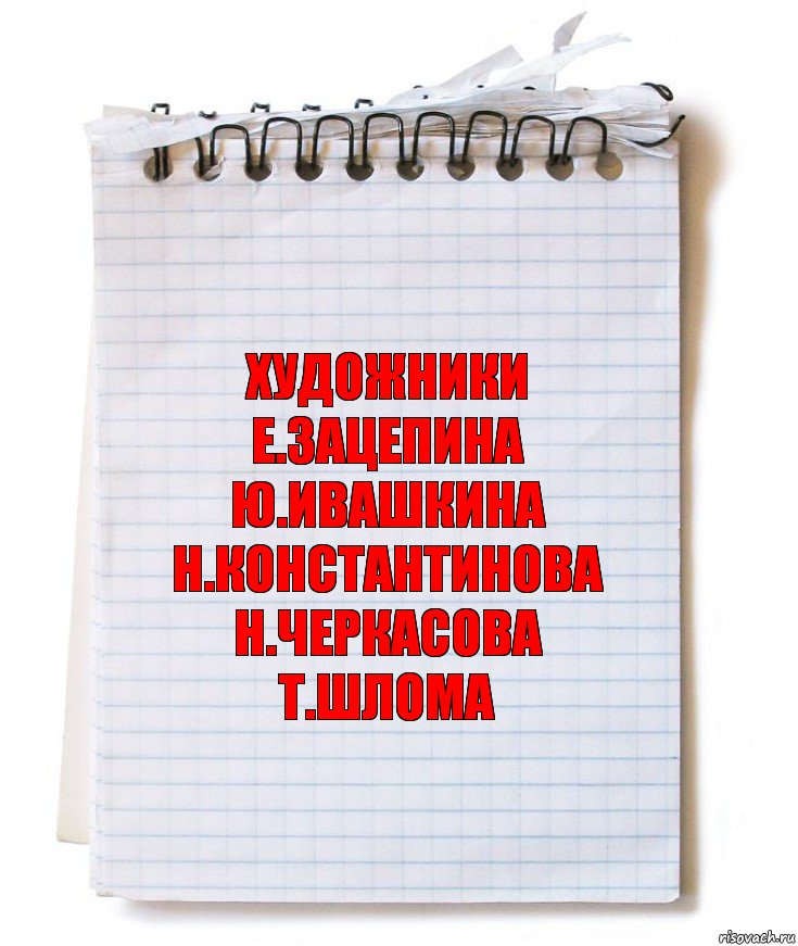 художники
е.зацепина
ю.ивашкина
н.константинова
н.черкасова
т.шлома, Комикс   блокнот с пружинкой