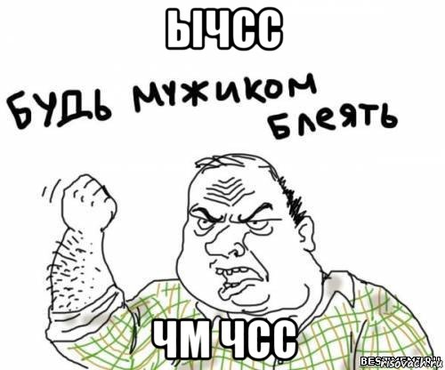 ычсс чм чсс, Мем блять