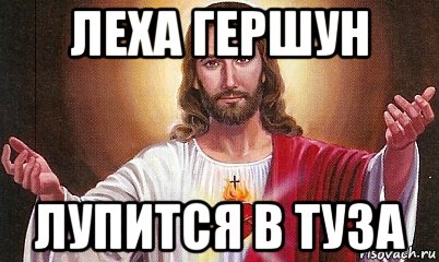 леха гершун лупится в туза, Мем  БОГ