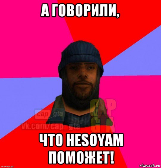 а говорили, что неsoyaм поможет!, Мем   Бомжcapgta