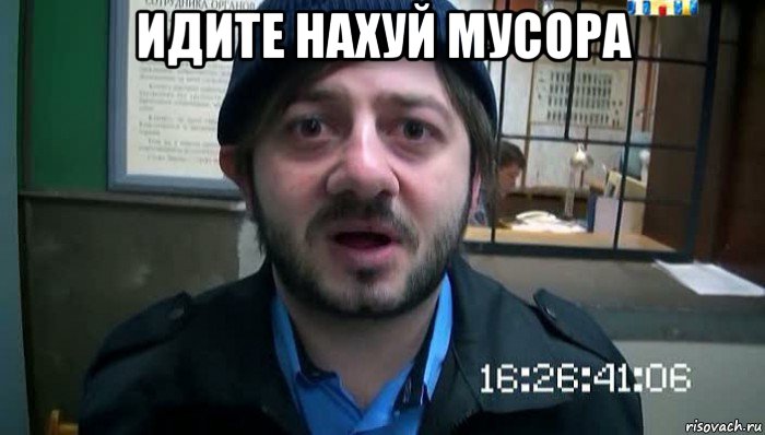 идите нахуй мусора , Мем Бородач