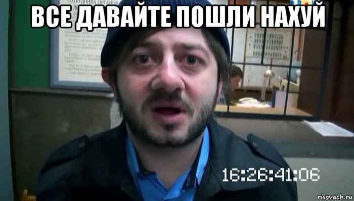 все давайте пошли нахуй 