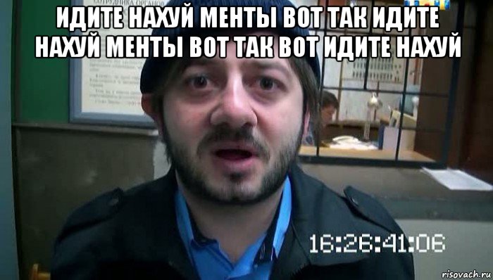 идите нахуй менты вот так идите нахуй менты вот так вот идите нахуй 