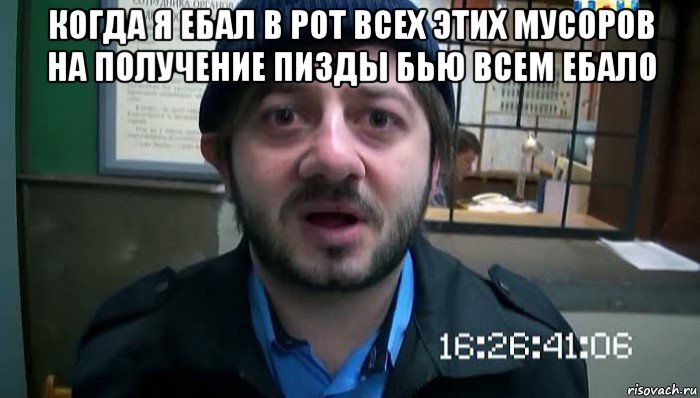 когда я ебал в рот всех этих мусоров на получение пизды бью всем ебало , Мем Бородач