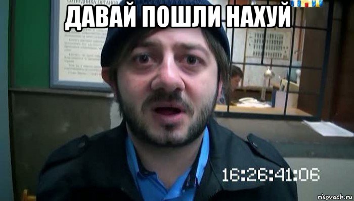 давай пошли нахуй 