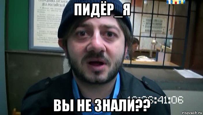 пидёр_я вы не знали??