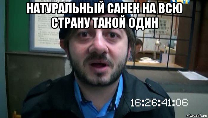 натуральный санек на всю страну такой один 