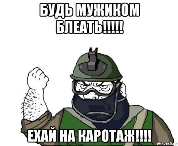 будь мужиком блеать!!!!! ехай на каротаж!!!!