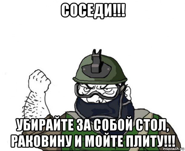 соседи!!! убирайте за собой стол, раковину и мойте плиту!!!