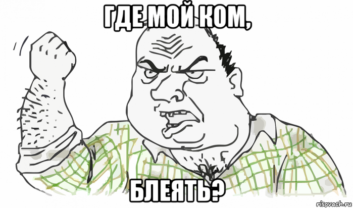 где мой ком, блеять?, Мем Будь мужиком