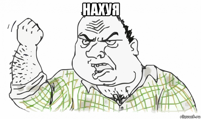 нахуя , Мем Будь мужиком