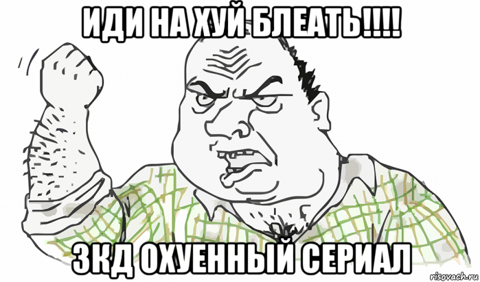 иди на хуй блеать!!!! зкд охуенный сериал, Мем Будь мужиком