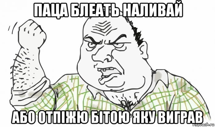 паца блеать наливай або отпіжю бітою яку виграв, Мем Будь мужиком