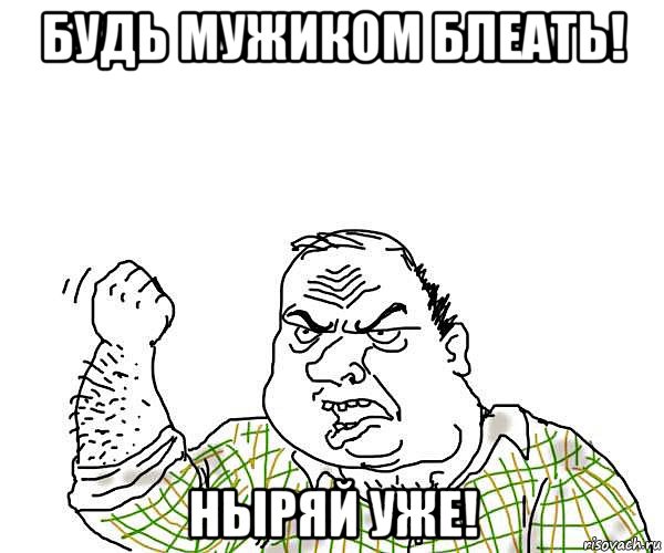 будь мужиком блеать! ныряй уже!, Мем будь мужиком