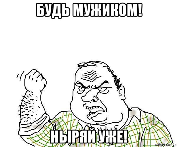 будь мужиком! ныряй уже!, Мем будь мужиком