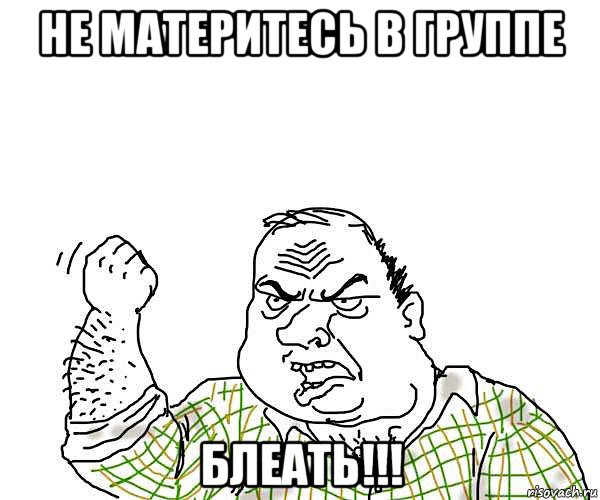 не материтесь в группе блеать!!!, Мем будь мужиком