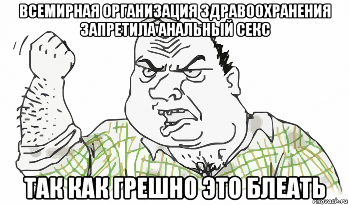 всемирная организация здравоохранения запретила анальный секс так как грешно это блеать, Мем Будь мужиком