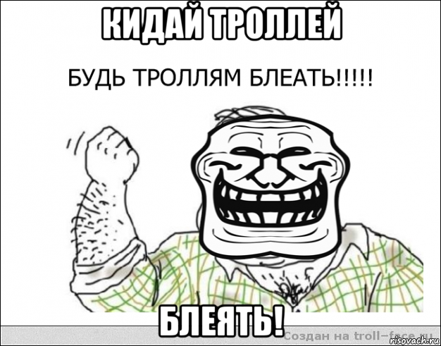 кидай троллей блеять!, Мем будь тролям блеать