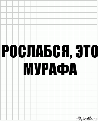 Рослабся, это МУРАФА, Комикс  бумага