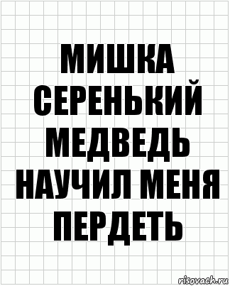 Мишка серенький медведь
Научил меня пердеть, Комикс  бумага