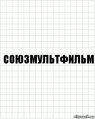 Союзмультфильм