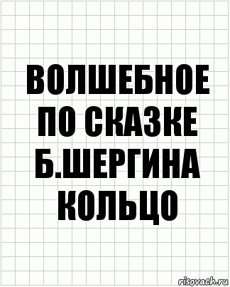 Волшебное
По сказке
Б.Шергина
Кольцо, Комикс  бумага