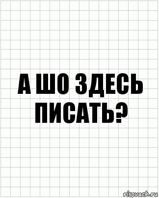 А шо здесь писать?