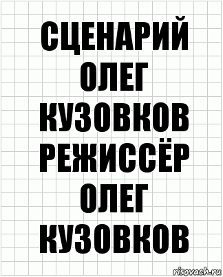 сценарий
Олег Кузовков
режиссёр
олег кузовков, Комикс  бумага