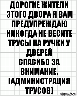 Дорогие жители этого двора я вам предупреждаю никогда не весите трусы на ручки у дверей
Спасибо за внимание. (администрация трусов), Комикс  бумага