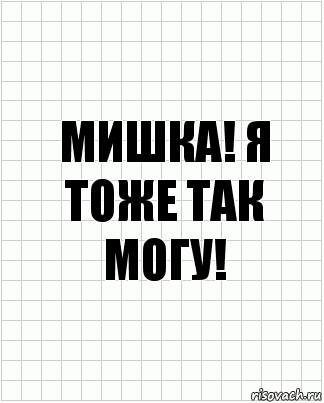 Мишка! Я тоже так могу!, Комикс  бумага