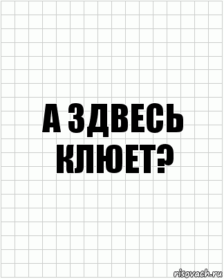 а здвесь клюет?, Комикс  бумага