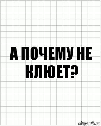 а почему не клюет?, Комикс  бумага