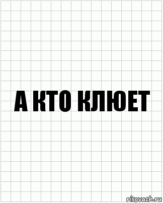 а кто клюет, Комикс  бумага